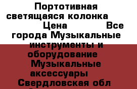 Портотивная светящаяся колонка AEC BQ615PRO › Цена ­ 2 990 - Все города Музыкальные инструменты и оборудование » Музыкальные аксессуары   . Свердловская обл.,Артемовский г.